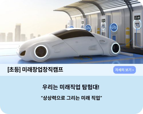직업 체험 캠프